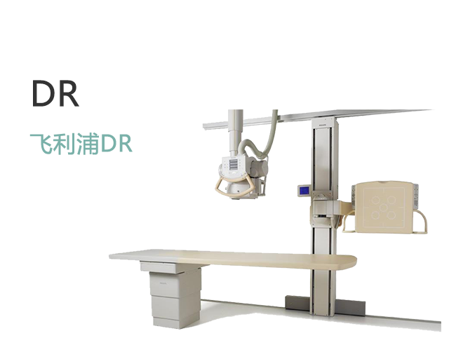 飞利浦DR