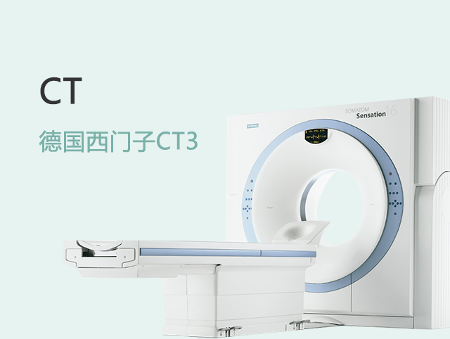 德国西门子CT3